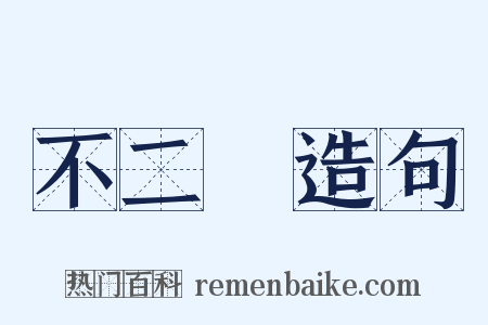 不二價造句是什么意思的图片